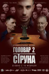 Головар 2. Струна русский сериал